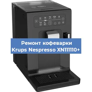 Ремонт кофемашины Krups Nespresso XN111110+ в Красноярске